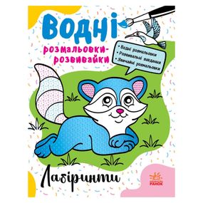 Водные раскраски-развивайки "Лабиринты" 735011, 16 страниц