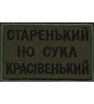 Нашивка "Старенький но сука красівенький"