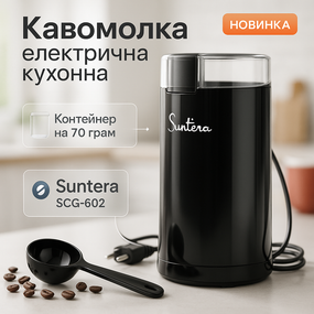 Кавомолка з гарним дизайном для кухні Suntera SCG-602 200 Вт, Роторна електрична кавомолка YI-74