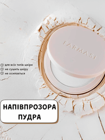 Напівпрозора пудра Farmasi 12 г