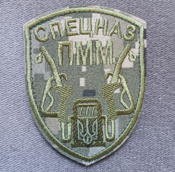 Шеврон Спецназ ПММ (піксель темний)