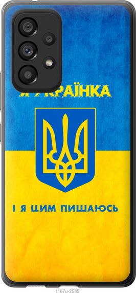 Чехол на Samsung Galaxy A53 A536E Я украинка "1167u-2585-17620"