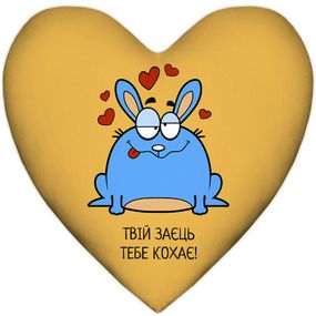 Подушка серце XXL Твій заєць тебе кохає! 57x57 см (6PS_15L042)