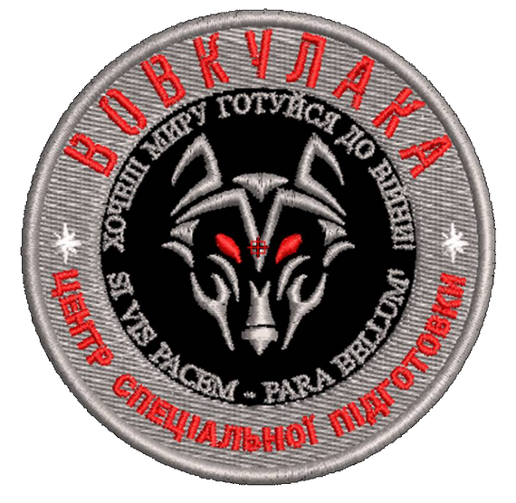 Шеврон Вовкулака Центр Спеціальної Підготовки