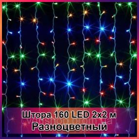 Гірлянда світлодіодна Штора 160 LED 2х2м