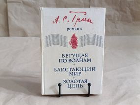 Александр Грин БЕГУЩАЯ ПО ВОЛНАМ,
БЛИСТАЮЩИЙ МИР, 
ЗОЛОТАЯ ЦЕПЬ 1980