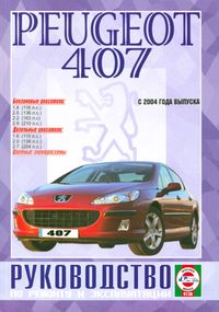 Peugeot 407. Посібник з ремонту й експлуатації. Книга