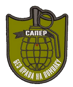 Шеврон Сапер Без права на помилку