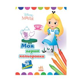 Disney Малыш. Моя первая раскраска "Алиса в Стране чудес" Ранок 1427007 на украинском языке