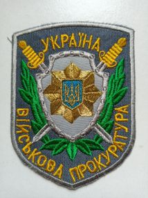 Шеврон "Военная прокуратура" (оригинал)