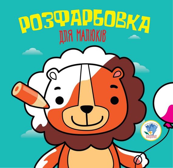 Дитяча книга розмальовка Лев