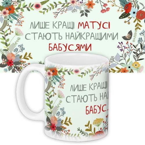 Кружка с принтом Лише кращі матусі стають найкращими бабусями 330 мл (KR_DPDU035)