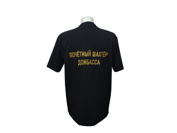 Футболка чоловіча трикотажна чорний з вишивкою подарунок шахтарю донбасу гірнику 48