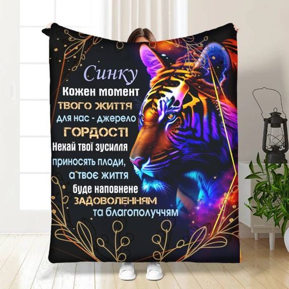 Плед 3D з побажаннями для сина Вражаючий тигр 16278 135х160 см