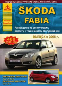 Skoda Fabia (Шкоду Фабія). Посібник з ремонту й експлуатації.