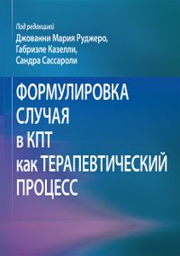 Формулировка случая в КПТ как терапевтический процесс - Джованни Мария Руджеро