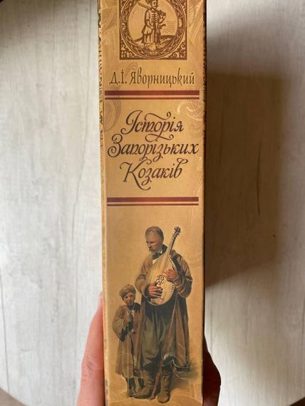 Історія Запоріжських козаків — Яворницький | Військова історія України | Зображення 1