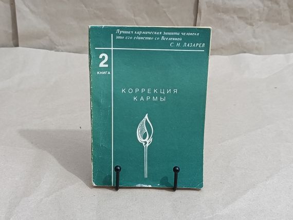 Прапорошев С.Н. КОРРЕКЦІЯ КАРМИ (чиста кима)
Книга друга

1995