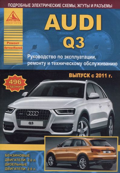 Audi Q3. Посібник з ремонту й експлуатації. Книга.
