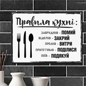 Металлическая табличка Правила кухні 26х18,5 см (MET_20J014_WH)