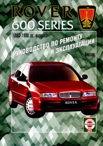 Rover 600 series. Руководство по ремонту и эксплуатации. Книга