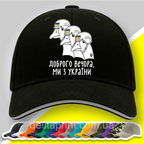 Кепка (бейсболка) з патріотичним принтом "Доброго вечора, ми з України"