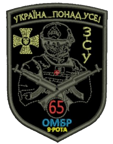 Шеврон 65 ОМБР 7 Рота 9 рота