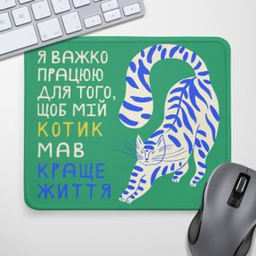 Коврик для мышки Я важко працюю для того, щоб мій котик мав краще життя 24х20 см (KYL_22U035);