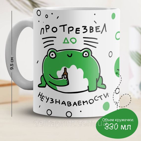 Кружка с принтом "Протрезвел до неузнаваемости"