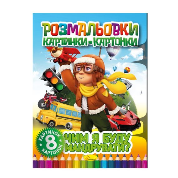Книжка-розмальовка "Чим я буду подорожувати" РМ-26-04, 8 картинок і карток