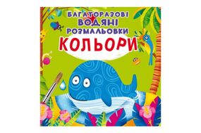Багаторазовi водяні розмальовки.Кольори.8 сторінок Кристал Бук