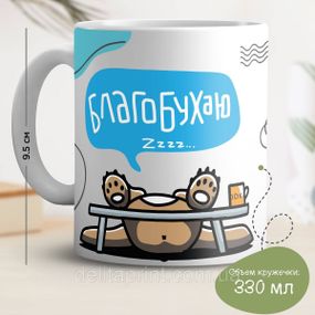 Кружка с принтом "Благобухаю"