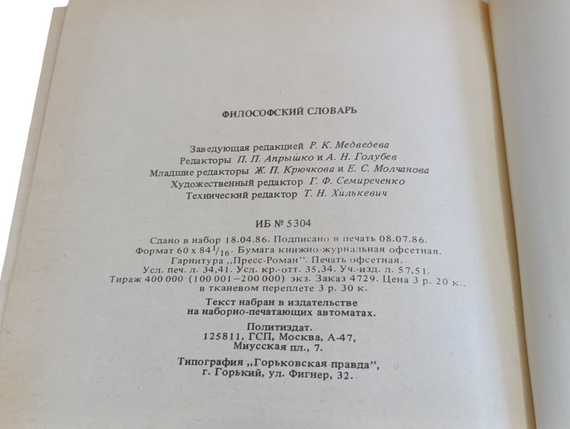 «Філософський словник» (1986 р.) Під редакцією І. Т. ФРОЛОВА 1986 | Зображення 1