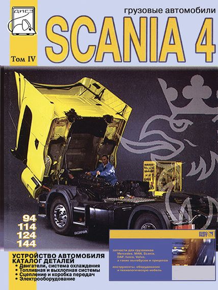 Scania 4. Руководство по ремонту. Том 4.