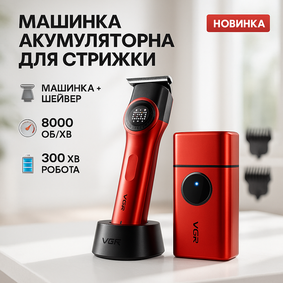 Аккумуляторная машинка для стрижки и укладки волос VGR 2 в 1 V-977 V-377, Машинка для стрижки от акб IF-81