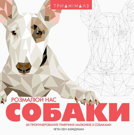 Розмальовка Тріанімалз. Розфарбуй нас. Собаки Z101038У Жорж 25*25см (9786177579303)
