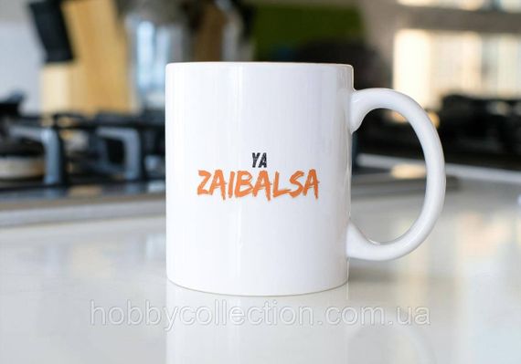 Кружка з принтом "Ya Zaibalsa" 330 мл Біла | Зображення 1