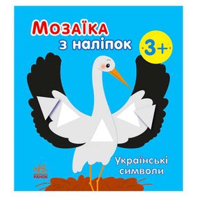 Мозаїка з наліпок "Українські символи" С166042У Ранок (9789667513962)