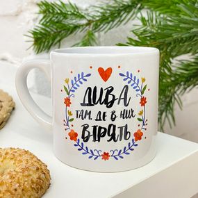 Чашка маленька Дива там, де в них вірять 170 мл (KRD_23NG020)