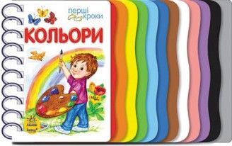 Детская книжка первые шаги: Цвета 410004 на  укр. языке