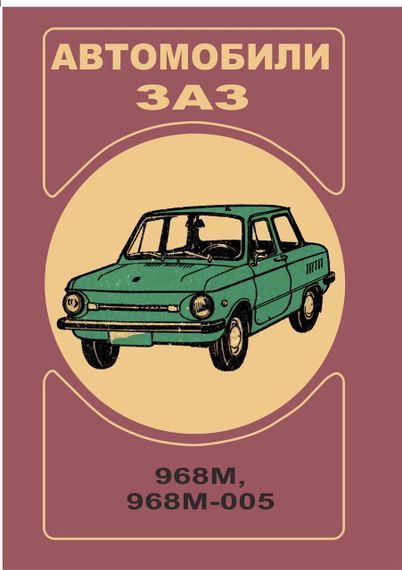 ЗАЗ 968М / 968 М-005 Запоріжок. Посібник з експлуатації.