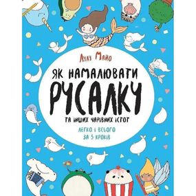 Книга для досуга "Как нарисовать русалку и других волшебных существ" 101070, 64 страницы