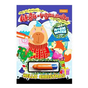 Детская аква-раскраска с водным маркером "Santas Colors" НТ-43-01