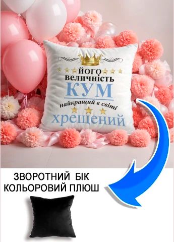 Подушка плюшева Мерч Крафт Дизайн з принтом Його величність кум чорний плюш квадратна 33х33 см