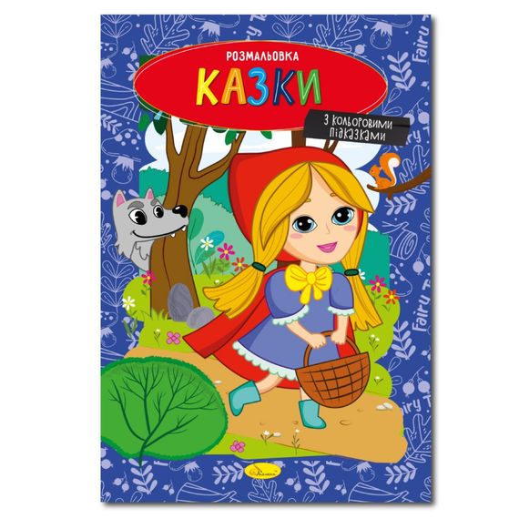 Книжка розмальовка "Казки" РМ-48-35 с цветными подсказками
