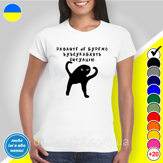 Футболка с принтом "Давайте не будемо усукублядь ситуацію" B&W Style | Зображення 1