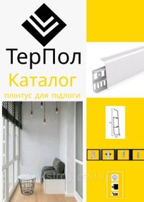 Плинтус ТерПол 2200х70х22мм