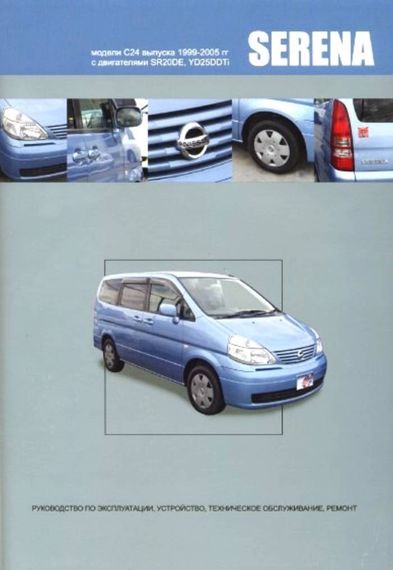 Nissan Serena. Посібник з ремонту й експлуатації. Книга