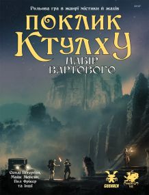 Настольная ролевая игра Зов Ктулху. Набор Стража (Call of Cthulhu Keeper Screen Pack)