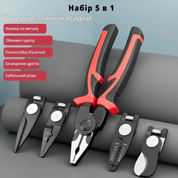 Многофункциональный набор быстросменных инструментов 5 в 1 (плоскогубцы, зачистка изоляции, обжимные щипцы) | Зображення 1